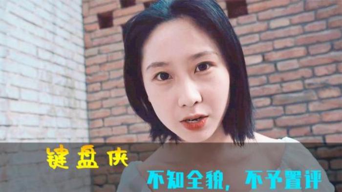 不知全貌，不予置评，短片《键盘侠》令人深思，你觉得是谁的错？电影解说文案-[原创首发]-吾爱文案网