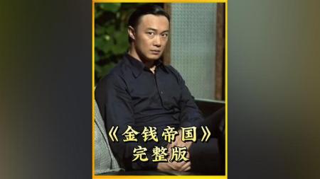 [文]犯罪电影《金钱帝国》解说文案 解说素材