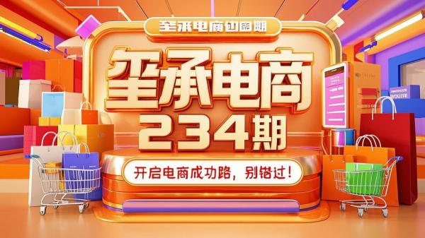 玺承电商 234 期，开启电商成功路，别错过！[原创]