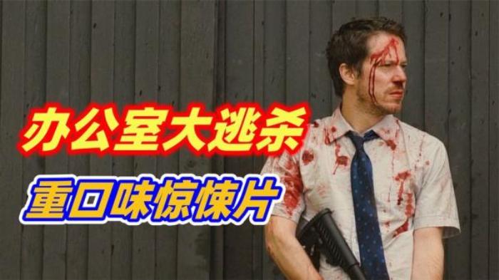 《贝尔科实验》同事化身刽子手，80名员工在封闭的写字楼里互相残杀，是怎么回事电影解说文案-[原创首发]-吾爱文案网