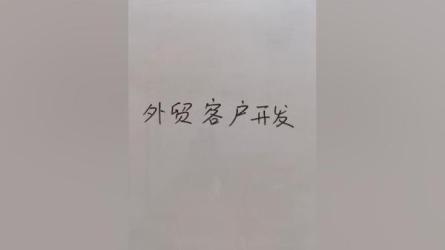 如何与拉美买家做生意–让采购商为您讲解开发拉美市场-课程-网盘资源分享