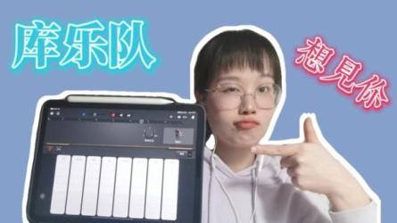 手把手教玩转库乐队视频课程-课程-网盘资源分享