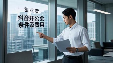 [原创]抖音开公会需要哪些条件？要多少钱？