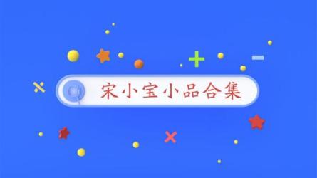 宋小宝小品合集-课程-网盘资源分享