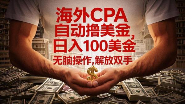 海外 CPA，日入百金超轻松。[原创]