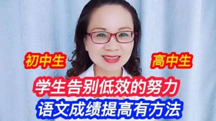 告别低效努力，申怡亲授语文高分真相-课程-网盘资源分享