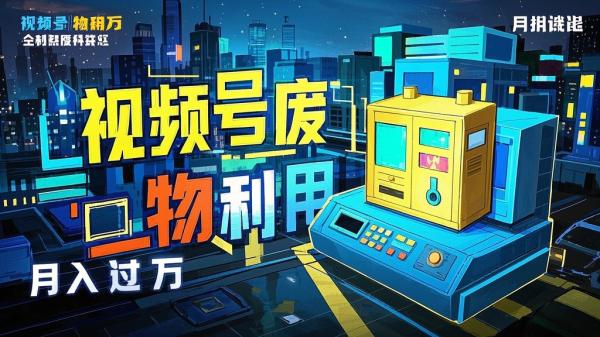 [原创]视频号新玩法，废物利用视频，撸分成收益，轻松月入过W【揭秘】[吾爱独家]