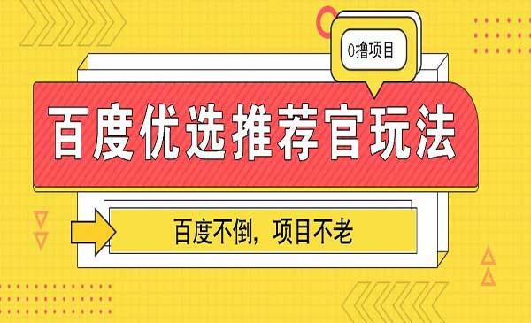 百度优选推荐官玩法[吾爱首发]
