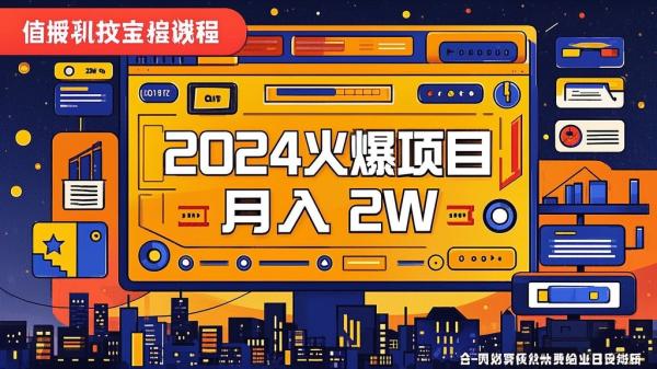 [原创]10、2024 打造属于自己的火爆项目，月入过2W，可长久稳定，实现阶层跨越[吾爱独家]