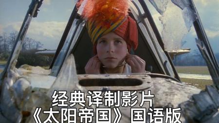 [文]战争《太阳帝国》电影解说文案