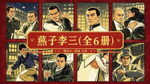 燕子李三连环画，回忆满满[原创]