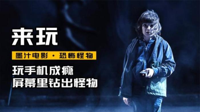 手机闹鬼！自动播放恐怖漫画，谁看谁死！冷门恐怖片《来玩》电影解说文案-[原创首发]-吾爱文案网