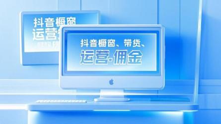 [原创]抖音橱窗带货如何运营？带货佣金怎么算？