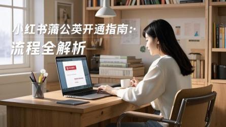 [原创]小红书蒲公英怎么开通？流程是什么？