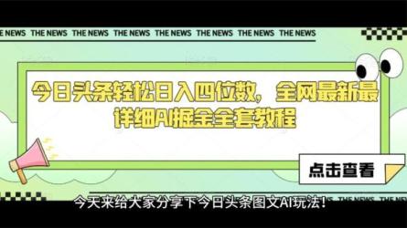 微头条副业掘金项目+悟空问答教程，单篇做到50-100+收益-课程-网盘资源分享