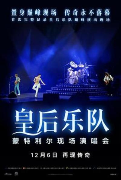 《皇后乐队蒙特利尔现场演唱会》这不是普通的演唱会官摄，这是电影导演用胶片记录的视听传奇盛宴