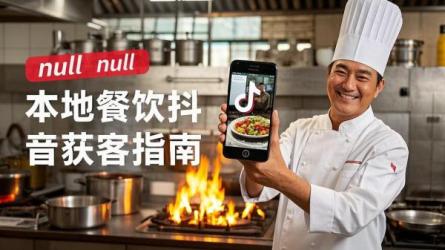 [原创]本地餐饮如何通过抖音获客？