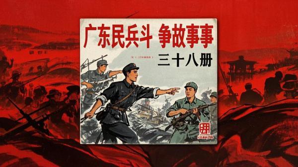 [原创]广东民兵革命斗争故事（38册）[独家]