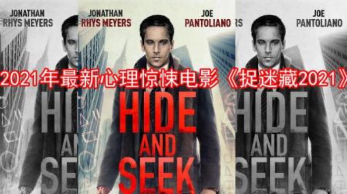 [原创][独家原创]悬疑电影《捉迷藏2021》解说素材-[原创首发]-吾爱文案网