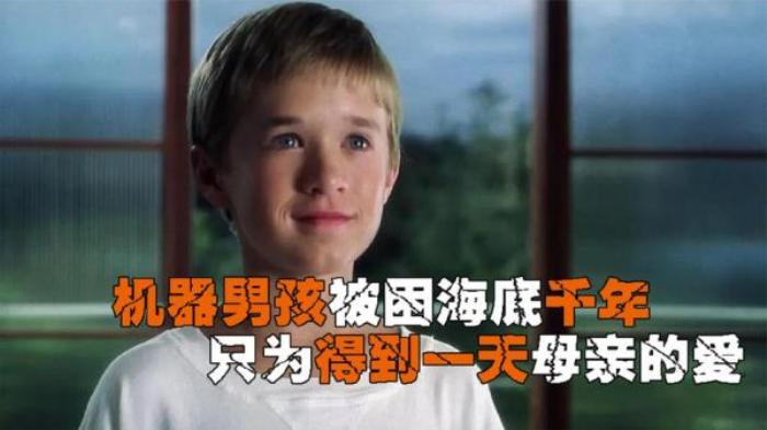 机器男孩儿被困海底千年，只为得到一天母亲的爱《人工智能》电影解说文案-[原创首发]-吾爱文案网