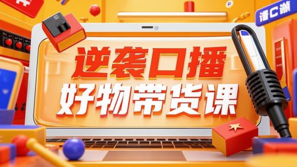 [原创]855 逆袭口播好物带货课[吾爱独家]