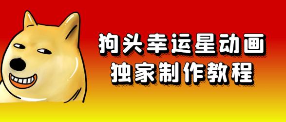 狗头幸运星动画独家制作教程【吾爱】