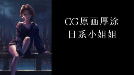 寺久日系伪厚涂头像班课程2021年1月原画人，视频课件-课程-网盘资源分享