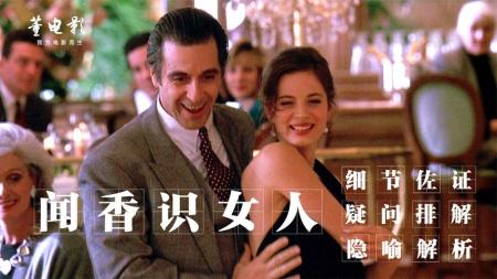 [文]剧情电影《闻香识女人》解说文案 解说素材