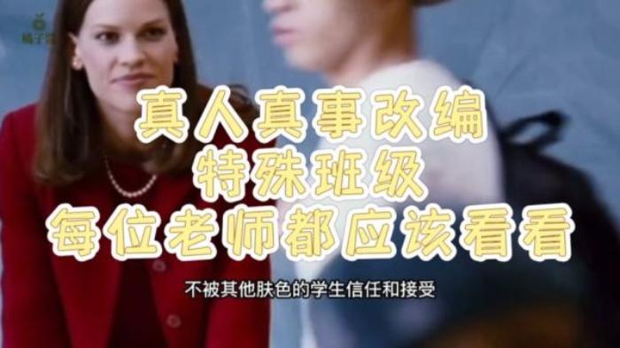 《自由作家》奇迹般真人真事改编，感动千万人，最堕落的“坏学生”也会被拯救电影解说文案-[原创首发]-吾爱文案网