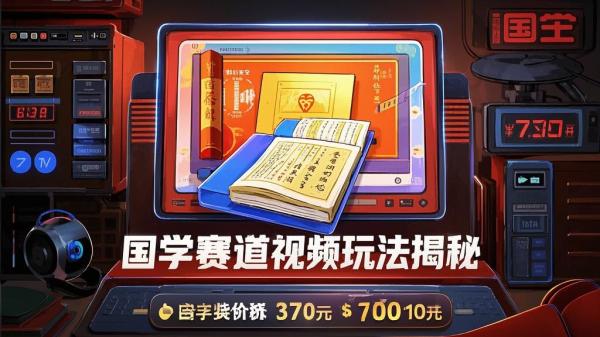 [原创]国学赛道视频玩法，一条视频点赞37万，单日变现1000+[吾爱独家]