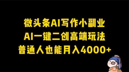 微头条AI懒人副业训练营6.0-课程-网盘资源分享