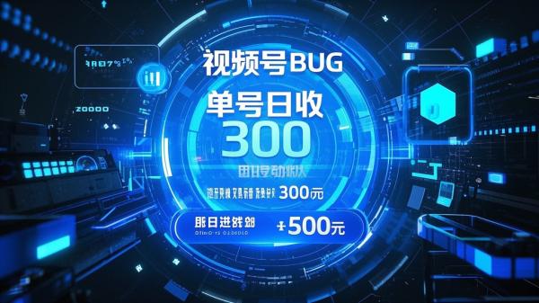 [原创]全网独家首发，视频号BUG，超短期项目，单号每日净收益300-5000！[吾爱独家]