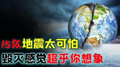 15级地震是汶川大地震的320亿倍，一旦发生，人类可能因此灭绝？