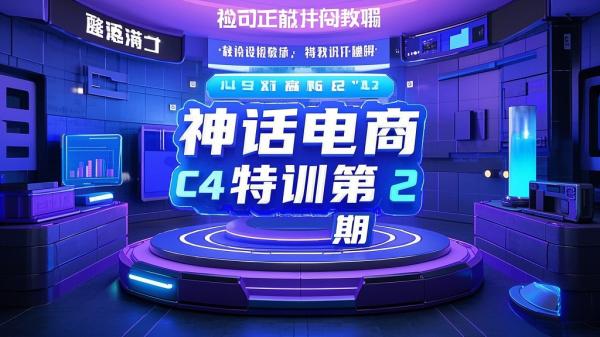 [原创]神话零基础电商C4D特训班第2期[吾爱独家]