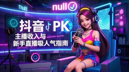 [原创]抖音pk主播一天能赚多少钱？新手怎么直播吸引人气？
