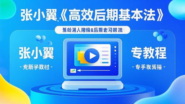张小翼高效后期基本法，小白也能变高手，快来学！[原创]