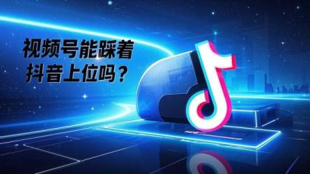 [原创]视频号踩着抖音上位？
