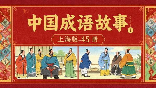 上海版成语故事，四十五册精彩。[原创]