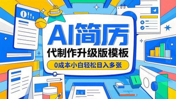 AI简历代制作+升级版模板，0成本小白轻松日入多张。[原创]