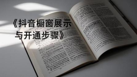 [原创]抖音怎么把橱窗展示在主页？开通商品橱窗的步骤