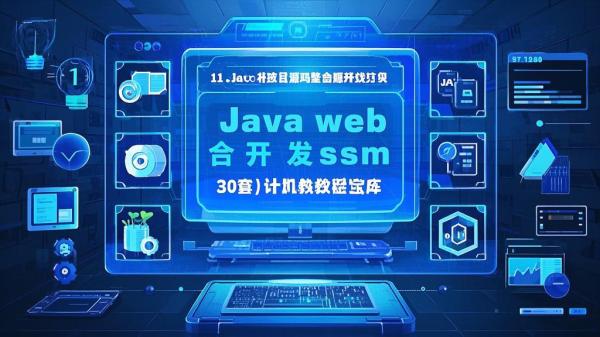 三十套 Java web 源码宝库。[原创]