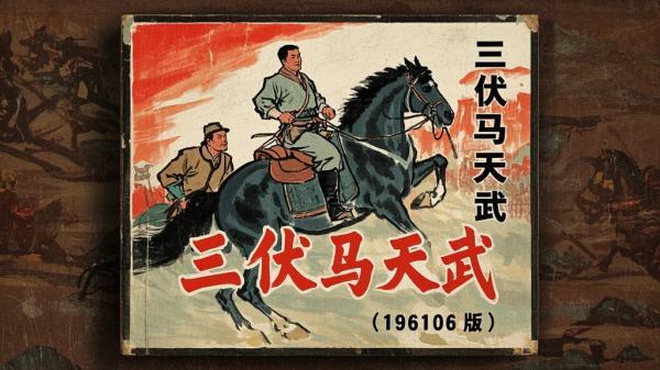 [原创]三伏马天武[196106版][独家]