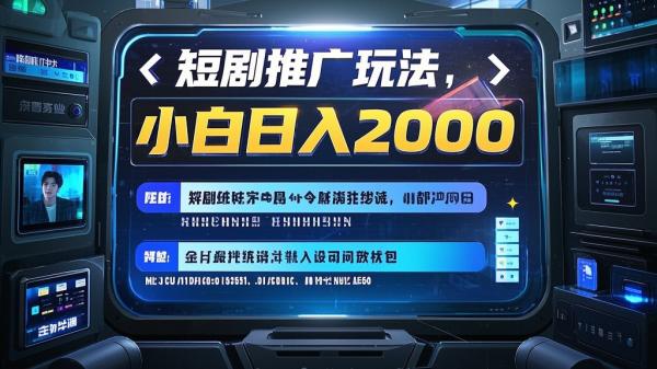 [原创]最新短剧推广玩法，搬运以及全套原创剪辑教程(附完整渠道)，小白轻松日入2000+[吾爱独家]