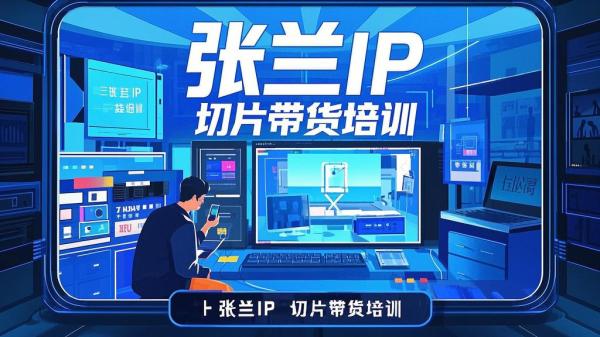 [原创]IP剪辑师内部课程(挂车视频)张兰电商IP切片带货培训教你如何制造一条爆款带货视频[吾爱独家]