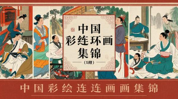 五册彩绘连环画，魅力中国风。[原创]