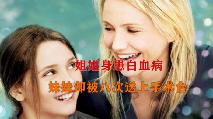 《姐姐的守护者》小女孩身体健康没有生病，却被妈妈强迫住院，11年内做了8次手术电影解说文案-[原创首发]-吾爱文案网