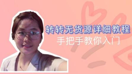 外面几大百几大千得割韭菜转转电商运营教程，转转蓝海...-课程-网盘资源分享