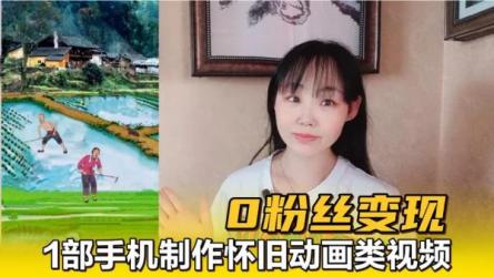 手机制作冷知识动画短视频作品教程，通过中视频长期变现-课程-网盘资源分享