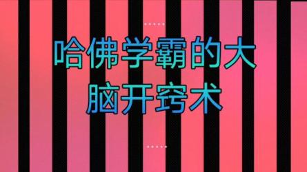 哈佛学霸的大脑开窍术史上最全面的工具课心灵的面具101...-课程-网盘资源分享