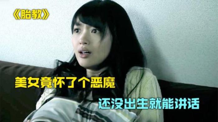 孕妇不想生孩子，胎儿知道后自己出来了，《AKB恐怖夜》“胎教”电影解说文案-[原创首发]-吾爱文案网